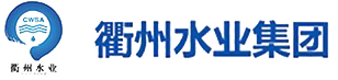 浙江衢州水业集团有限公司官网